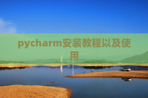 pycharm安装教程以及使用
